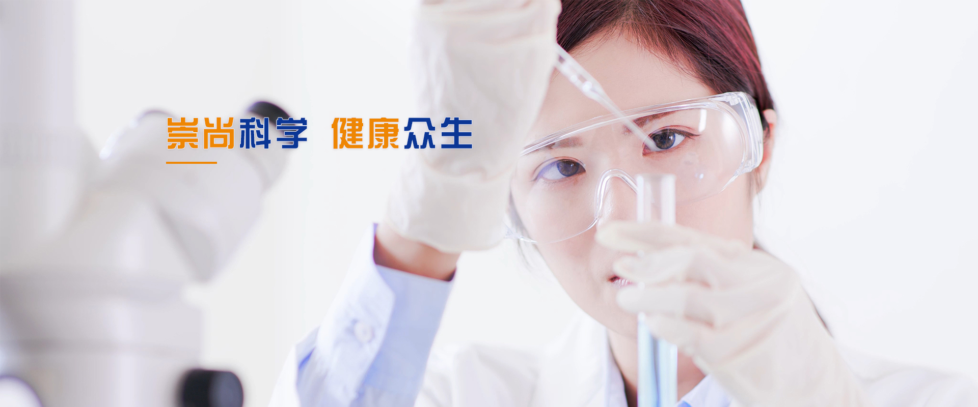 崇尚科學(xué)健康眾生
